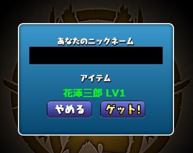 パズドラ チャンピオンのシリアルコードで 花澤三郎 を入手 今更聞けないパズドラ無課金攻略