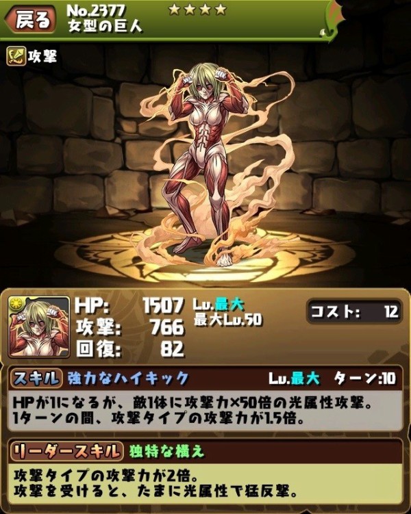 パズドラ 超大型巨人 鎧の巨人 女型の巨人 等 進撃の巨人コラボダンジョンキャラのステータス 今更聞けないパズドラ無課金攻略