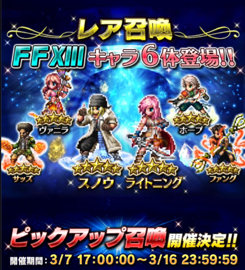 Ffbe 3 7 ガチャにff13の新キャラ追加 スノウ ヴァニラ ファング ホープ サッズ ピックアップもあり そうてんのffまとめ Ff14 Ffbe