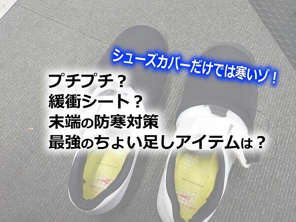 シューズカバーだけでは寒い そんなときのちょい足し対策 緩衝材では何が温かい えふえふぶろぐ