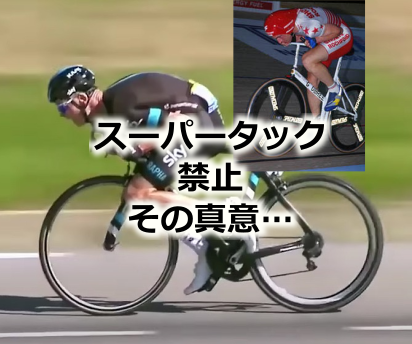 UCI スーパータック禁止を決定 禁止の背景を考えてみる : えふえふぶろぐ