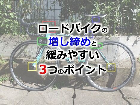 ロードバイクの増し締め 増し締め箇所と3つの緩みやすい場所 えふえふぶろぐ