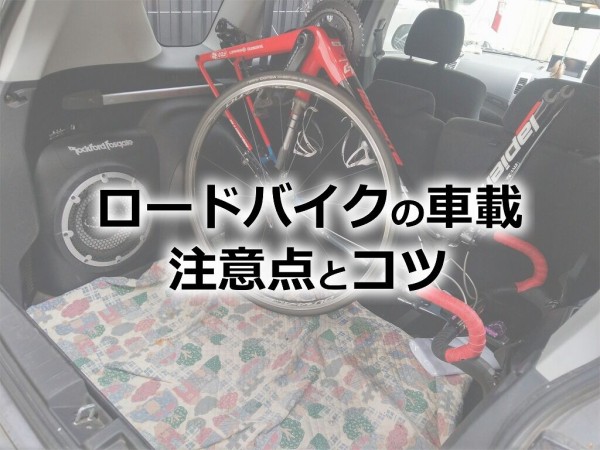 ロードバイクの車載時の注意点と積み方のコツ えふえふぶろぐ