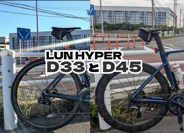 LUN HYPER 2023 ディスクブレーキモデル D45とD33 : えふえふぶろぐ