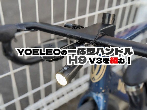 ヨーレオYOELEO E9 Ver3 一体型ハンドル(385mm/400mm） ヨーレオYOELEO E9 Ver3 一体型ハンドル(385mm/400mm）（4万円