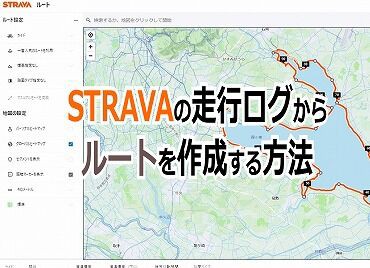 Strava活用法 Stravaのライドデータから他アプリでルート作成する方法 えふえふぶろぐ