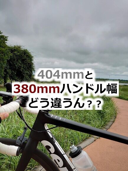 ロードバイクのハンドル幅 404mm 380mmへと変更した影響は えふえふぶろぐ