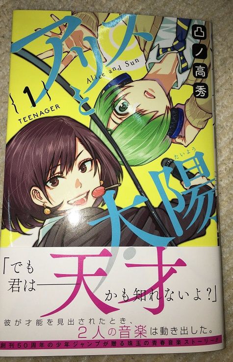 最新jc1巻 アリスと太陽 の感想 格闘ゲーム至上主義