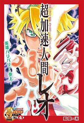 第12回金未来杯 4 超加速人間レオ 作 松原大 の感想 17年43号 格闘ゲーム至上主義
