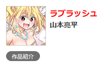ジャンプ ラブラッシュ 10話の感想 格闘ゲーム至上主義