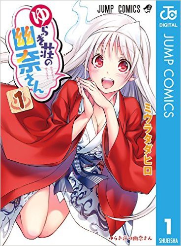 ジャンプ 漫画界最大のタブーに触れていく ゆらぎ荘の幽奈さん 格闘ゲーム至上主義