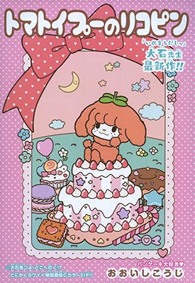 ジャンプ新連載】「トマトイプーのリコピン」(作：大石浩二)1話の感想