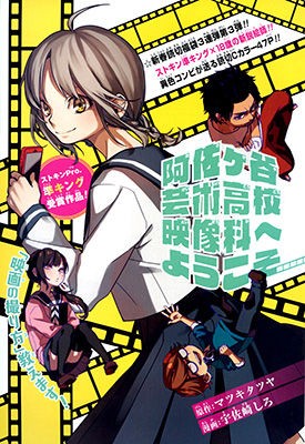 ジャンプ読切】「阿佐ヶ谷芸術高校映像科へようこそ」(原作