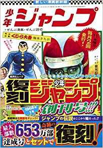 【希少】復刻少年ジャンプ　創刊号　653万部達成　パック1 ジャンプ】「復刻版 週刊少年ジャンプ」パック1(創刊号&653万部達成号