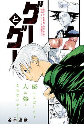 ジャンプ読切 グーとグー 作 谷本達哉 の感想 17年50号 格闘ゲーム至上主義