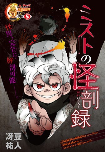 第13回金未来杯 5 ミストの怪剖録 作 冴豆祐人 の感想 18年44号 格闘ゲーム至上主義