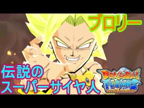 ドラゴンボールフュージョンズ ブロリー現る 伝説のスーパーサイヤ人 Melissa Aocremeans F 2