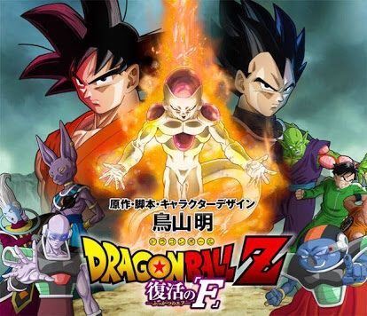 映画ドラゴンボールz 復活のf が衝撃的過ぎた 日々カレー