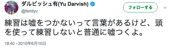 これまでダルビッシュ有さんがつぶやいた中で一番の名言 ファイターズ王国 日ハムまとめブログ