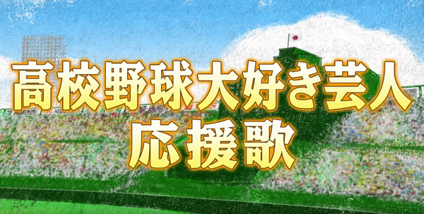 北照高校応援団が アメトーーク 高校野球大好き芸人応援歌 で球場を沸かす ファイターズ王国 日ハムまとめブログ 北照高校応援団が アメトーーク 高校野球大好き芸人応援歌 で球場を沸かす ファイターズ王国 日ハムまとめブログ