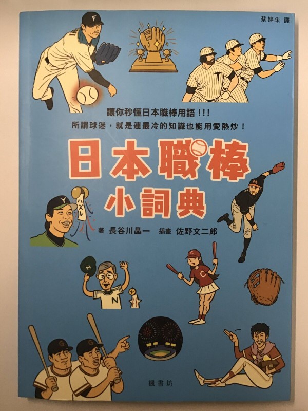 悲報 台湾の日本野球辞典 なんjの項目がある ファイターズ王国 日ハムまとめブログ