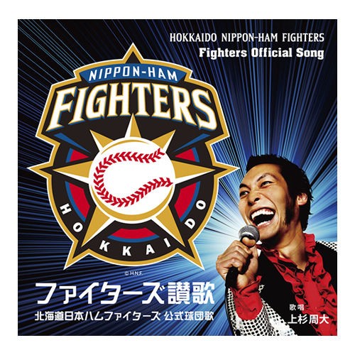日ハムの球団歌ってマジで影薄いよな ファイターズ王国 日ハムまとめブログ 日ハムの球団歌ってマジで影薄いよな ファイターズ王国 日ハムまとめブログ