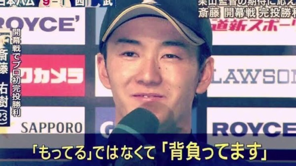 斎藤佑樹の三大迷言 カイエン青山 25勝 ファイターズ王国 日ハムまとめブログ