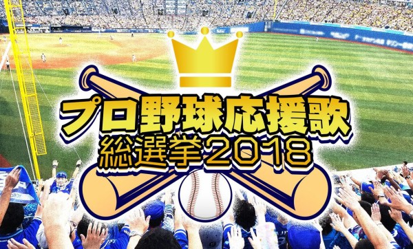 プロ野球ファンが選ぶかっこいいと思う応援歌ランキング ファイターズ王国 日ハムまとめブログ