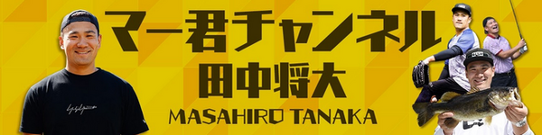 田中将大のyoutube はいどーもマー君です 今日のゲストは ハンカチ王子 斎藤佑樹 やめてよｗ ファイターズ王国 日ハムまとめブログ