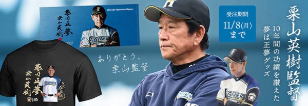 朗報】日ハム栗山監督勇退記念グッズ販売開始 フェイスステッカー1500