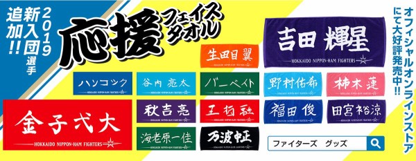 日ハムの選手直筆応援フェイスタオルに新入団 新加入選手が登場 ファイターズ王国 日ハムまとめブログ