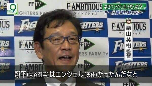 悲報 栗山監督の名言 翔平はエンジェルだったんだな しかない ファイターズ王国 日ハムまとめブログ