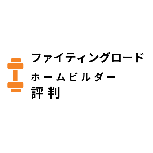 ファイティングロードのホームビルダーセットの評判をチェック！ : ファイティングロードなび