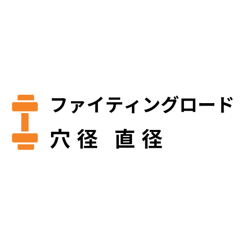 ファイティングロードの穴径はいくつ 直径はいくらなのか調査してみた ファイティングロードなび