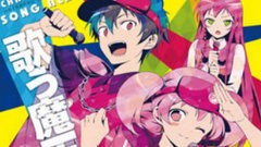 エンテ イスラ語歌詞 はたらく魔王さま キャラソンcd 歌う魔王さま ジャケ絵公開 イラスト 029 萌えニュースまとめ