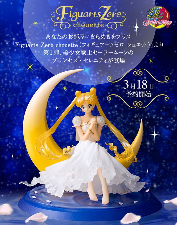 セーラームーン フィギュア プリンセス・セレニティ