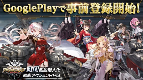 3d艦船擬人化ゲーム アビス ホライズン Google Playでの事前登録受付が開始に Figure News