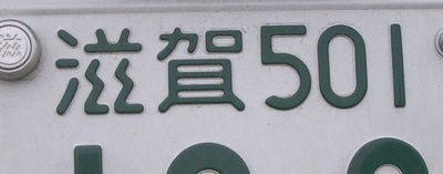 話題 かっこいい車のナンバープレートの地名 1位 湘南 神奈川 2位 品川 東京 3位 横浜 神奈川 のんびり速報 話題 かっこいい車のナンバープレートの地名 1位 湘南 神奈川 2位 品川 東京 3位 横浜 神奈川 のんびり速報