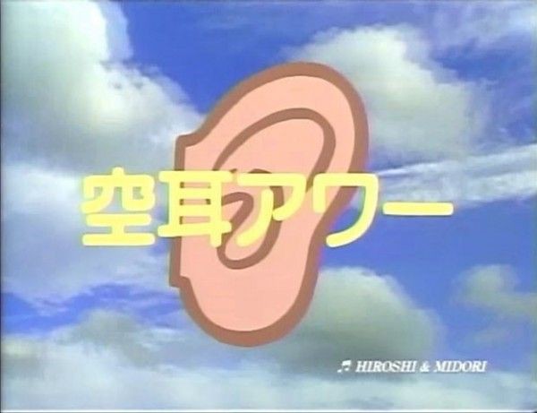 空耳アワーとかいう小学生みたいな笑いを数十年続けてるコーナー おんためちゃんねる