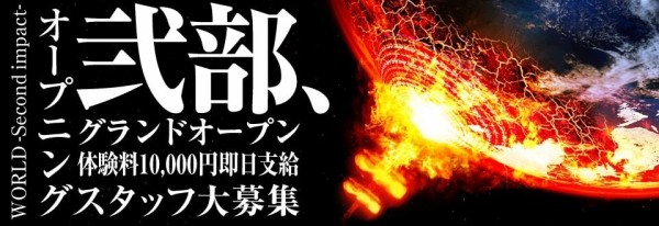 ホストクラブ ワールドセカンドインパクト の体験入店情報 体験料10 000円 大阪ミナミホストクラブ 1万 2万円の体験入店料がもらえる求人情報