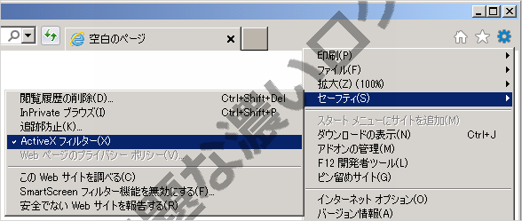 Activexフィルターの無効化方法 Ie11ブラウザflash Java Silverlight 無題な濃いログ