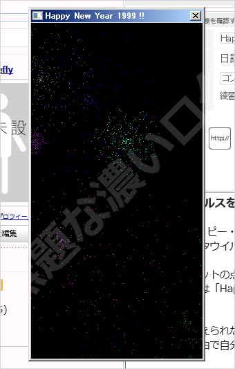 Happy99 Exeウイルス感染体験 花火のウィンドウ画面が表示される症状 無題な濃いログ