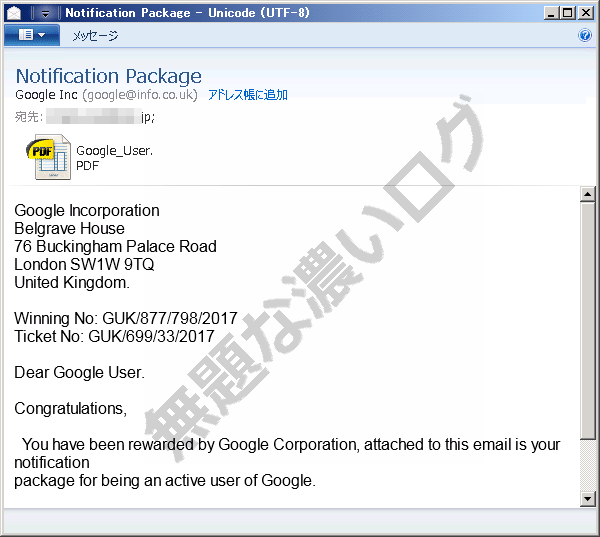 迷惑メール Google装う宝くじロト賞金1億円当選の正体は詐欺 無題な濃いログ