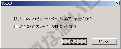 解決 新しいhao123をスタートページに設定しませんか削除方法 原因は 無題な濃いログ