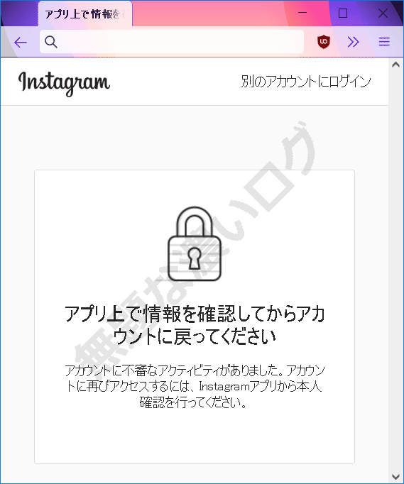 解決 Instagramログインできないアプリ上で情報を確認してからアカウントに戻ってください 無題な濃いログ