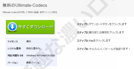 危険ultimate Codecs 広告からアドウェア寄生インストーラのダウンロード誘導に注意 無題なログ