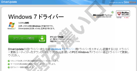 危険 Driverupdate詐欺広告ヤバい Slimwareドライバ更新の評価は不要 無題なログ