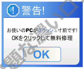 詐欺 お使いのpcがクラッシュ寸前 偽警告の広告削除方法 無題なログ
