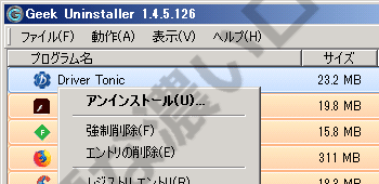 Drivertonicとは迷惑ソフト 削除アンインストール方法3手順で0評価 無題なログ