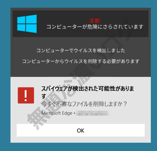 解決 Windowsセキュリティ偽警告の消し方 システム破損ウイルス感染 無題な濃いログ